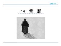 初中语文人教部编版八年级上册13 背影教学ppt课件