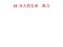 初中语文第四单元16* 散文二篇永久的生命图文课件ppt