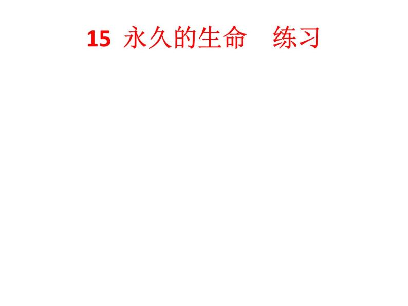 语文8上 15 永久的生命  练习试题课件01