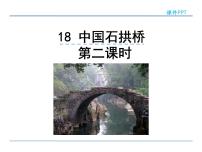 初中语文人教部编版八年级上册18 中国石拱桥教学课件ppt