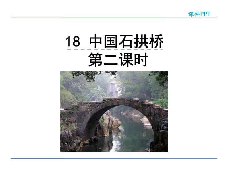 语文8上 18  中国石拱桥  第二课时教学课件01