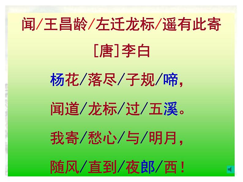 语文7上4《闻王昌龄左迁龙标遥有此寄》教学课件08