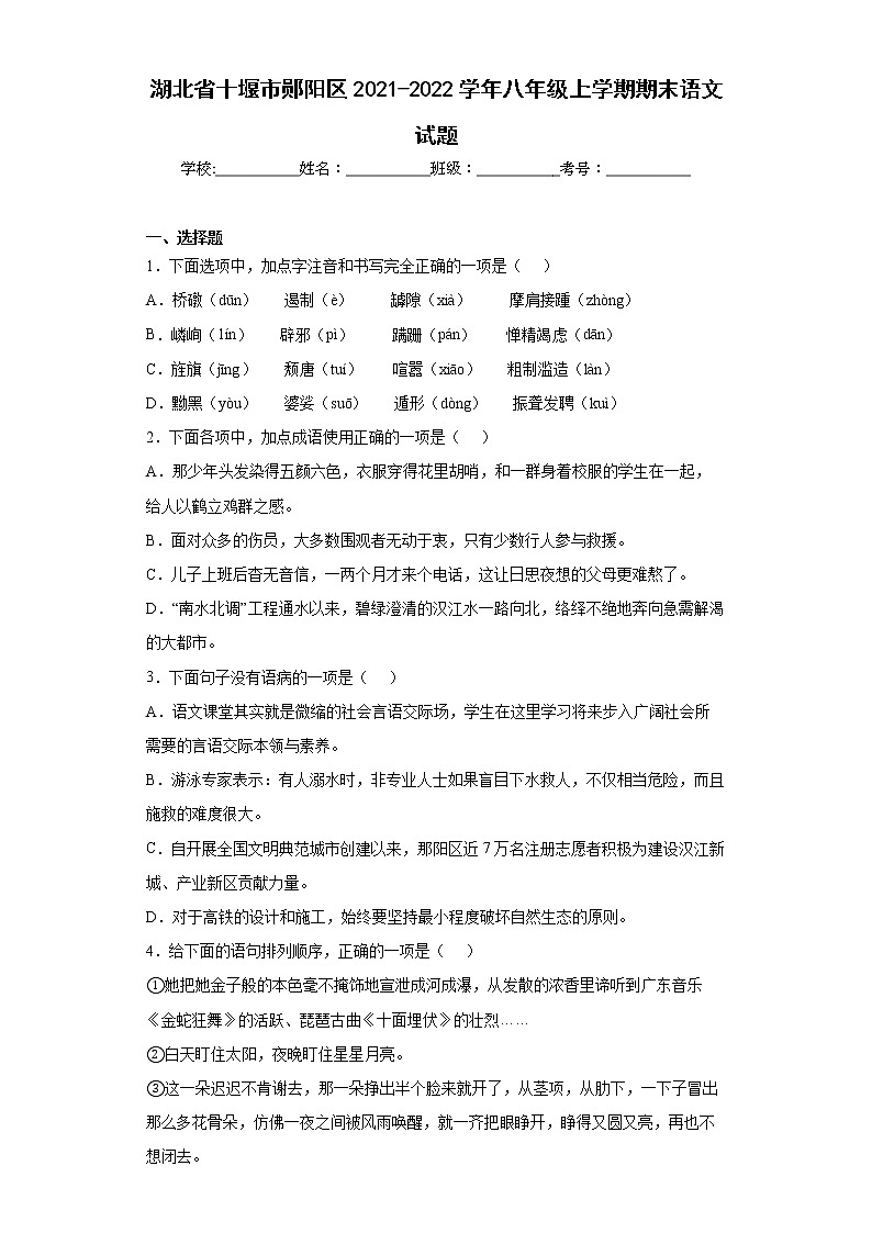 湖北省十堰市郧阳区2021-2022学年八年级上学期期末语文试题(word版含答案)第1页