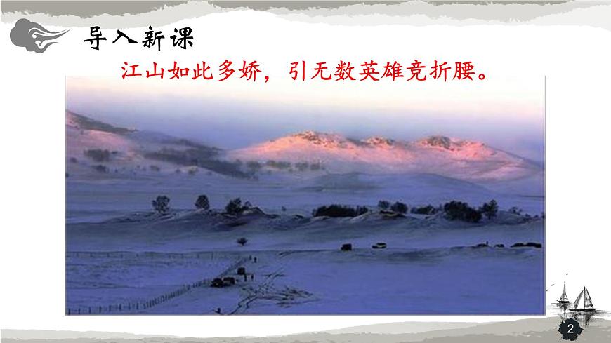 精 《沁園春·雪》課件1第2頁