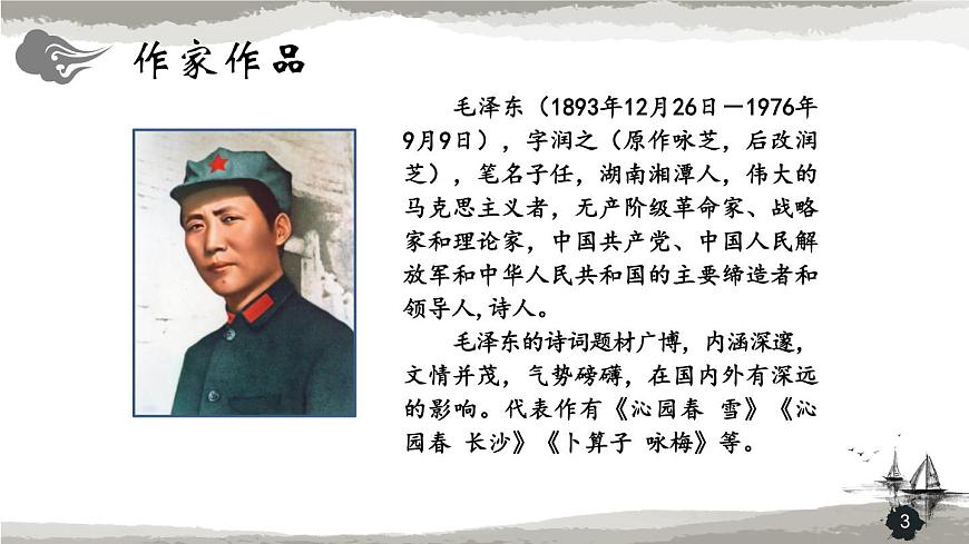 精 《沁園春·雪》課件1第3頁