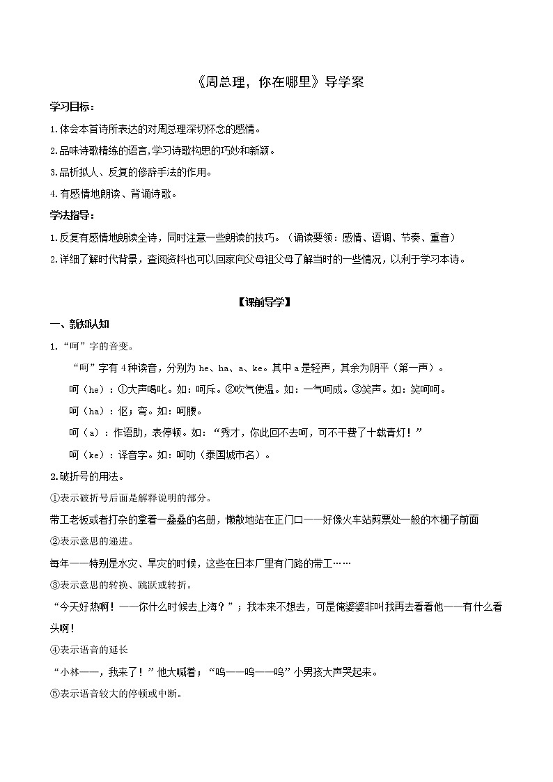 《周总理,你在哪里》导学案 (学生版)01