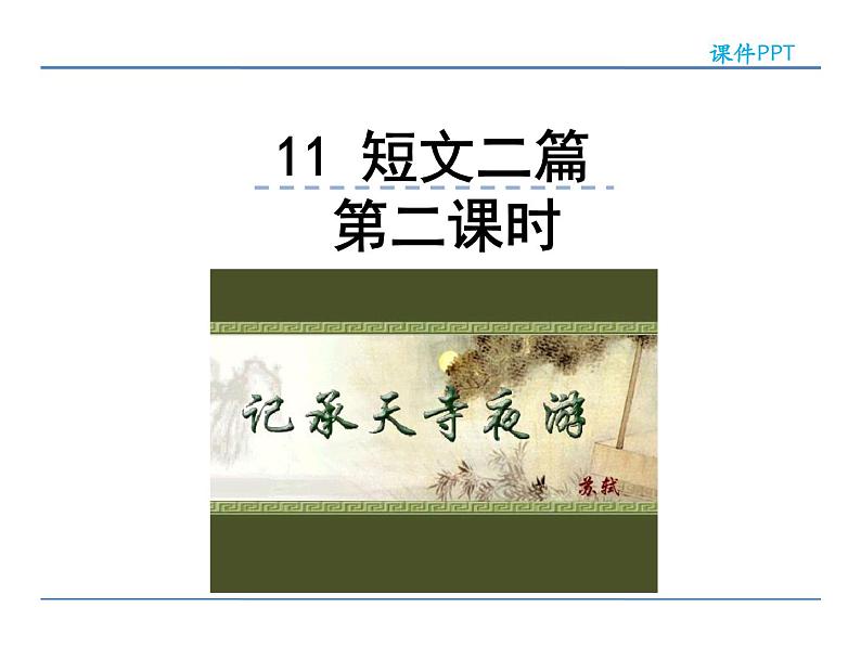 语文8上 11 短文二篇 第二课时教学课件第1页