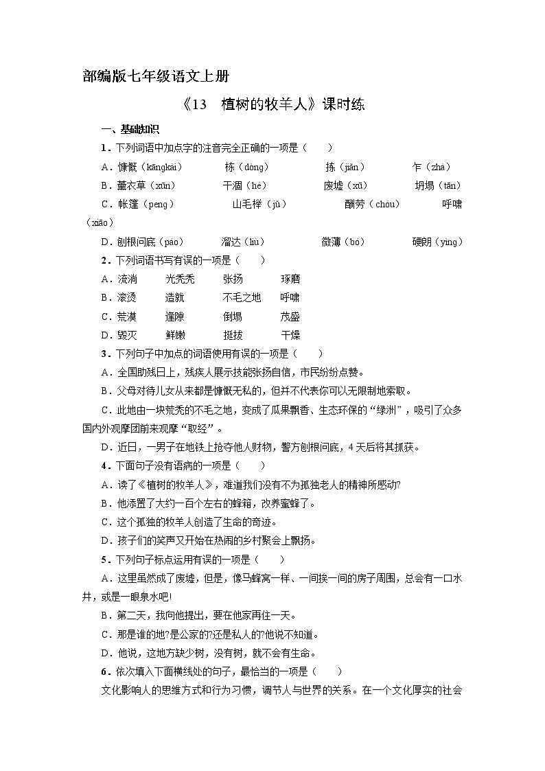 初中语文人教部编版七年级上册13 植树的牧羊人一课一练