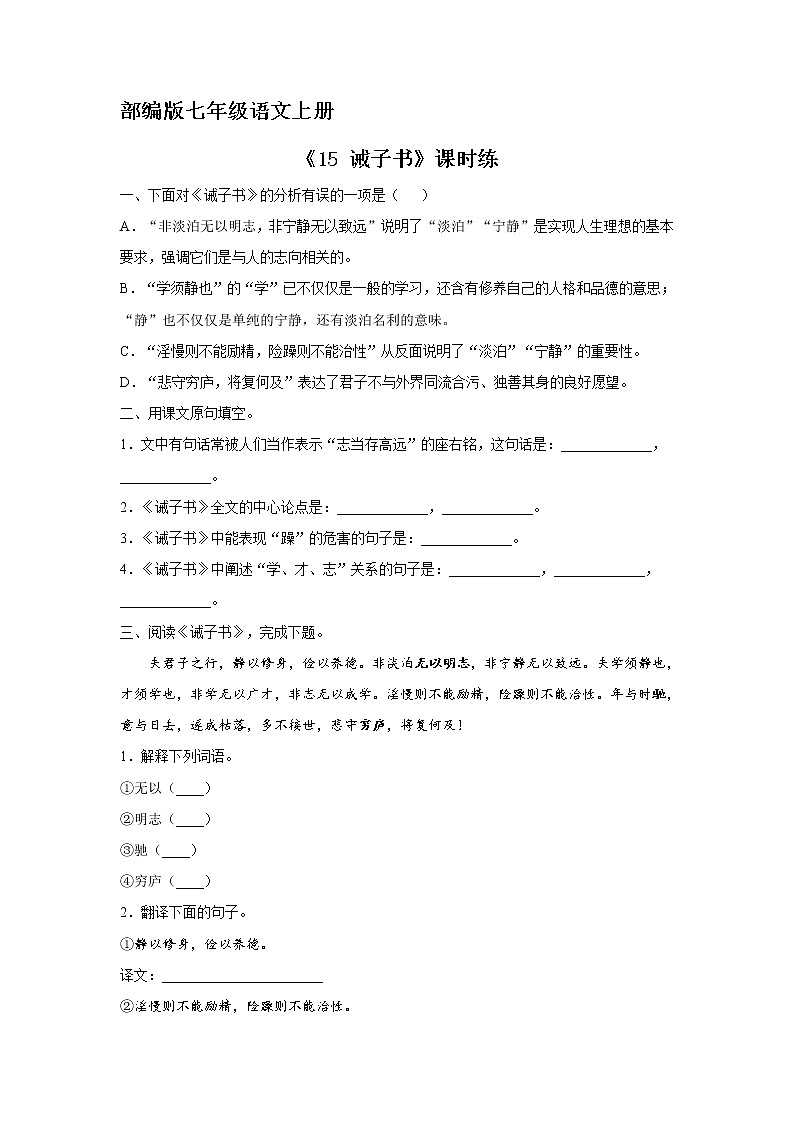 七年级上册语文部编版课时练《第15课 诫子书》03(含答案)第1页