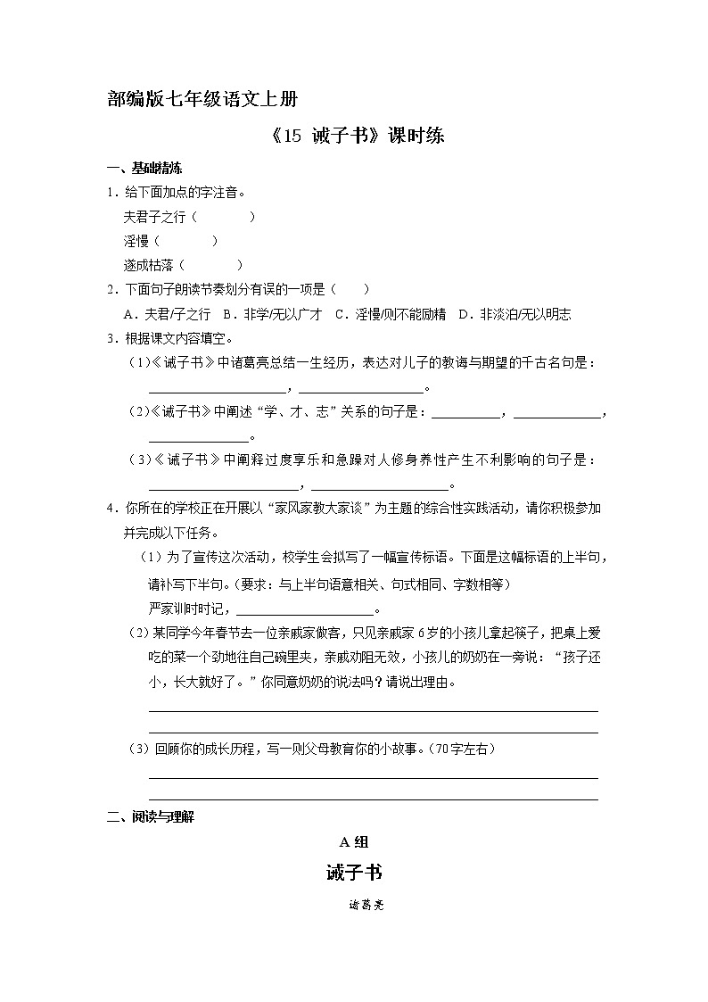 七年级上册语文部编版课时练《第15课 诫子书》02(含答案)第1页