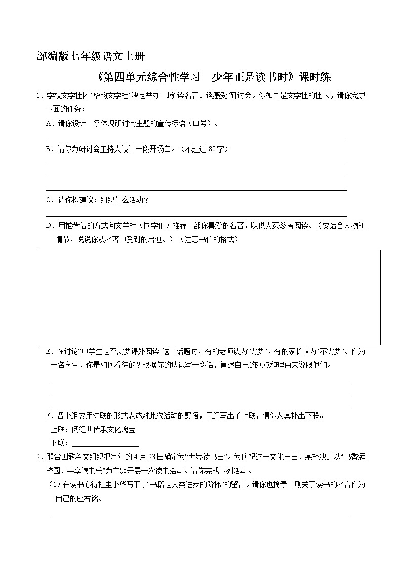 七年级上册语文部编版课时练《第四单元综合性学习 少年正是读书时》01(含答案)01