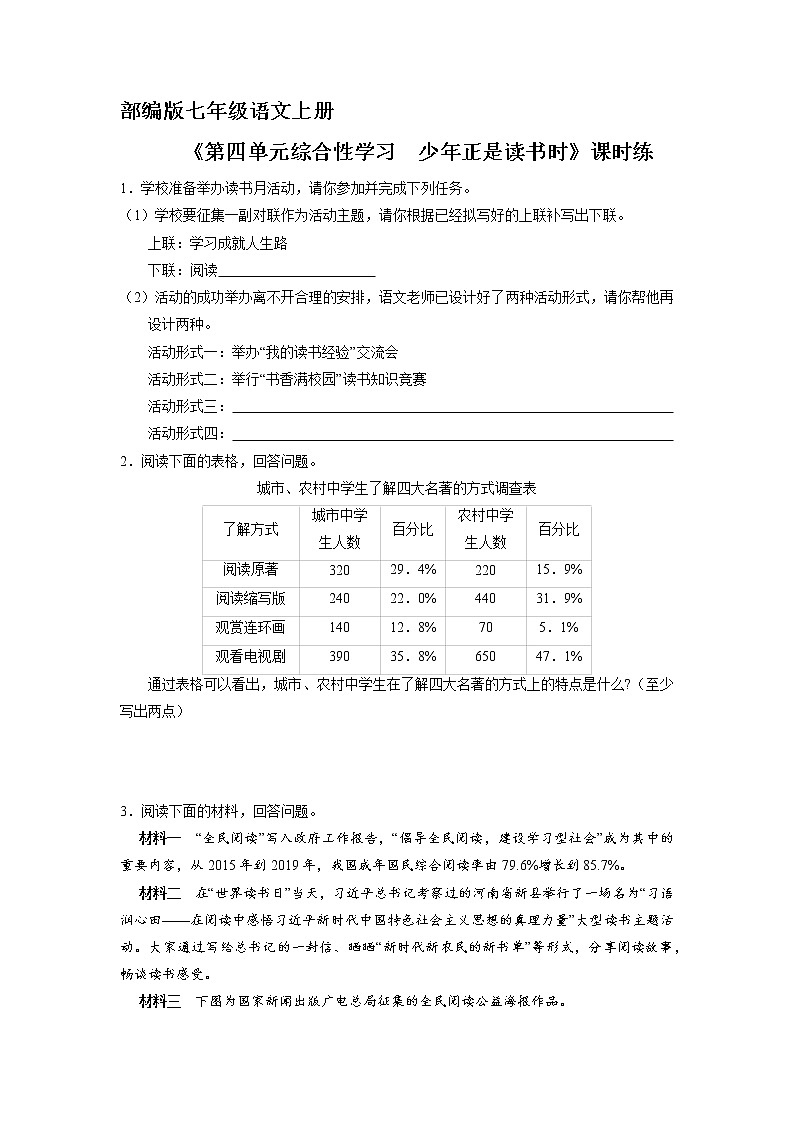 七年级上册语文部编版课时练《第四单元综合性学习 少年正是读书时》02(含答案)01