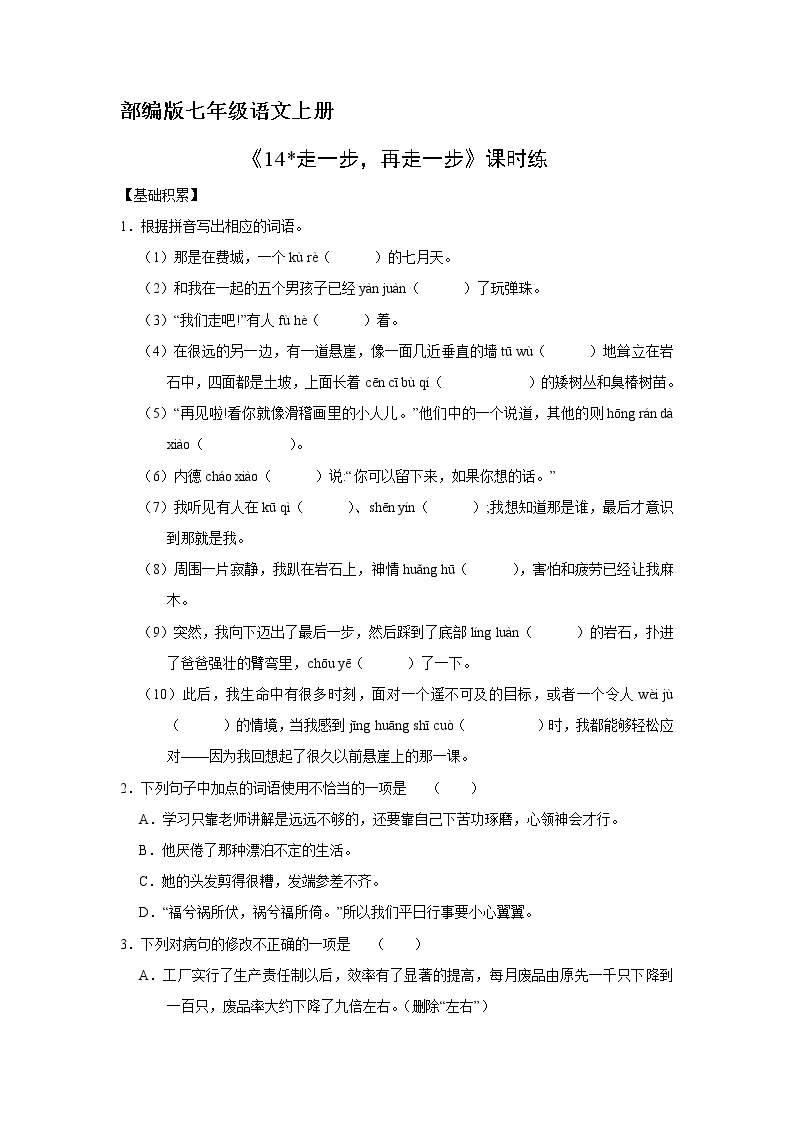 初中语文人教部编版七年级上册14* 走一步，再走一步课时作业