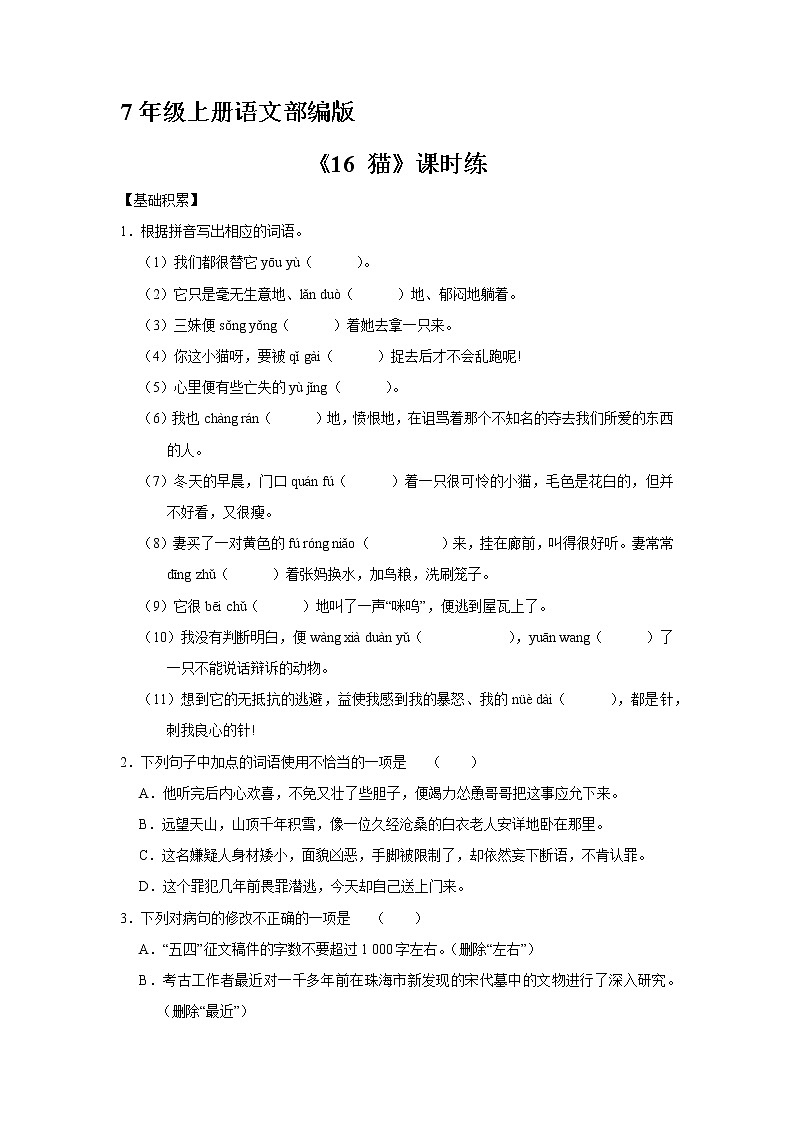 7年级上册语文部编版课时练《16 猫》03(含答案)第1页