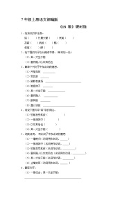 初中语文人教部编版七年级上册第五单元18 狼达标测试