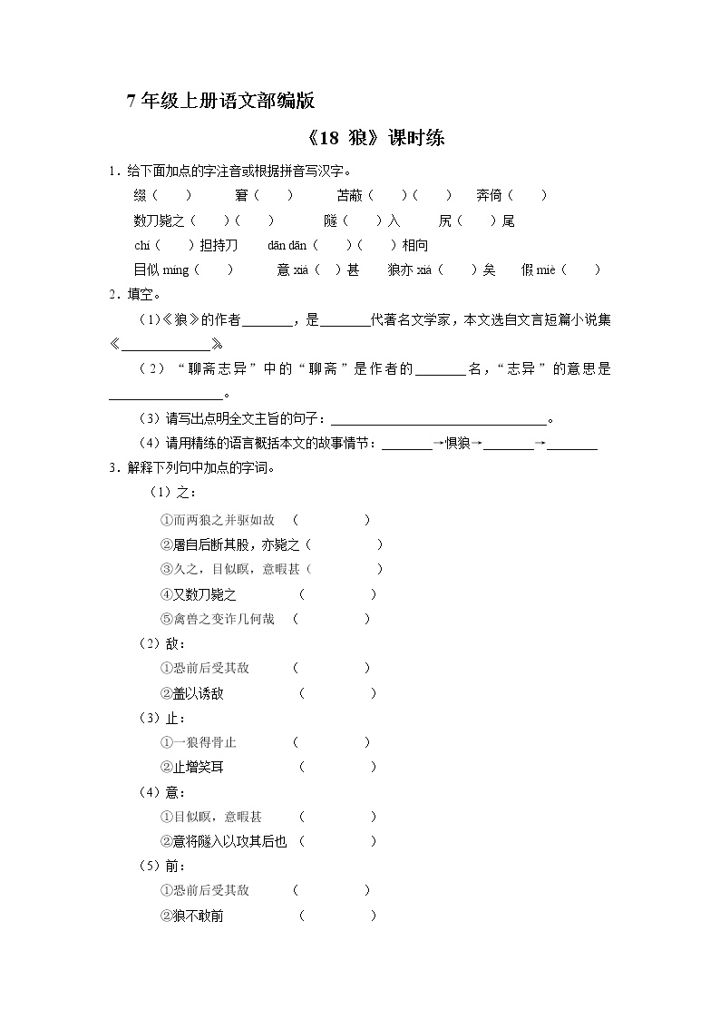 人教部编版七年级上册18 狼巩固练习