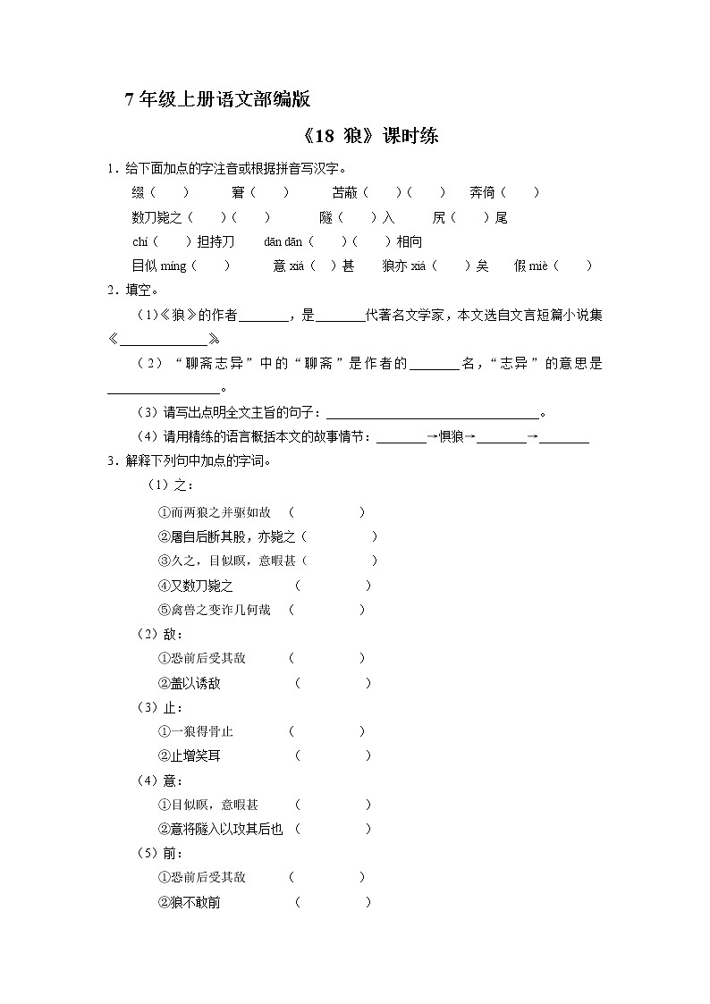 7年级上册语文部编版课时练《18 狼》01(含答案)第1页