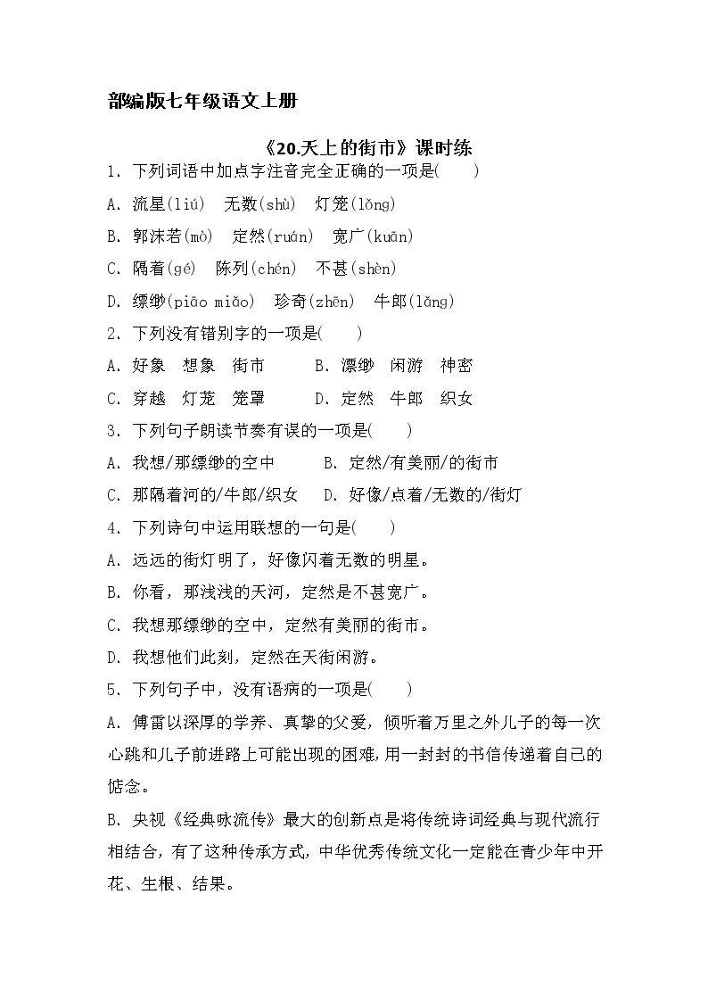初中语文人教部编版七年级上册第六单元20 天上的街市随堂练习题