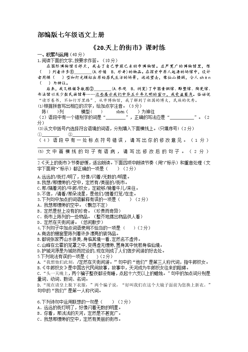 初中语文人教部编版七年级上册20 天上的街市练习题