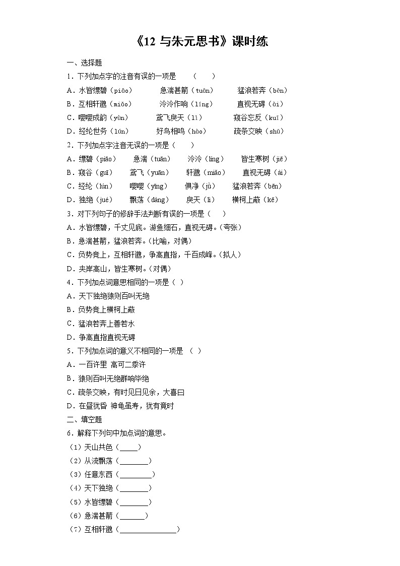8年级上册语文部编版课时练《12 与朱元思书》03(含答案)01