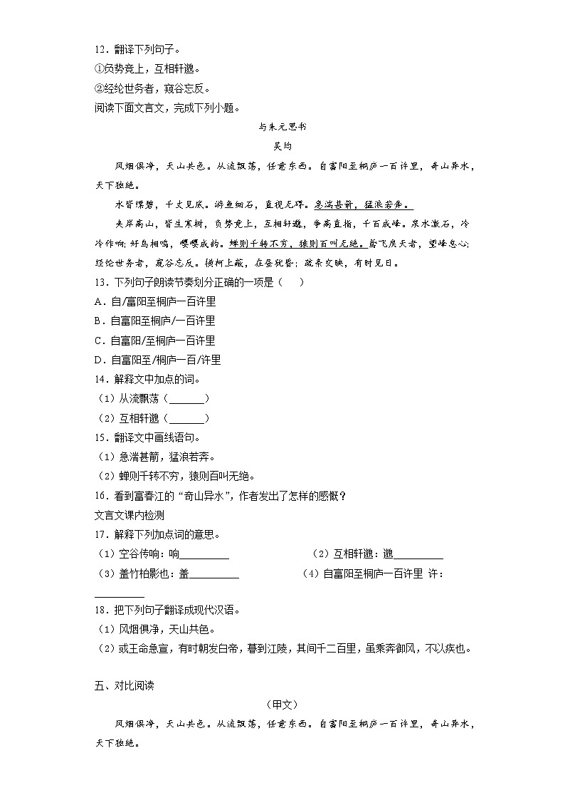 8年级上册语文部编版课时练《12 与朱元思书》03(含答案)03