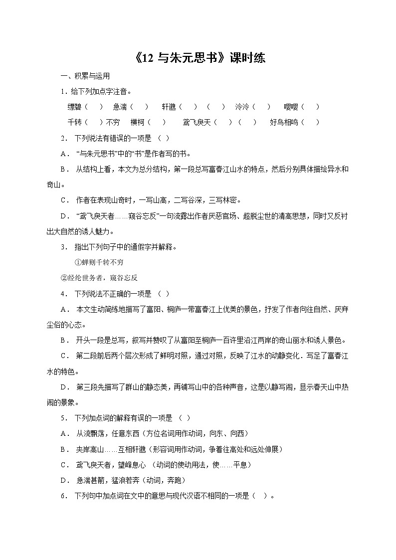 8年级上册语文部编版课时练《12 与朱元思书》02(含答案)第1页