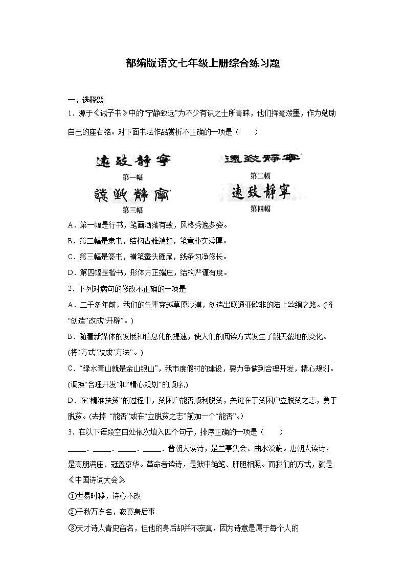 部编版语文七年级上册综合练习题第1页