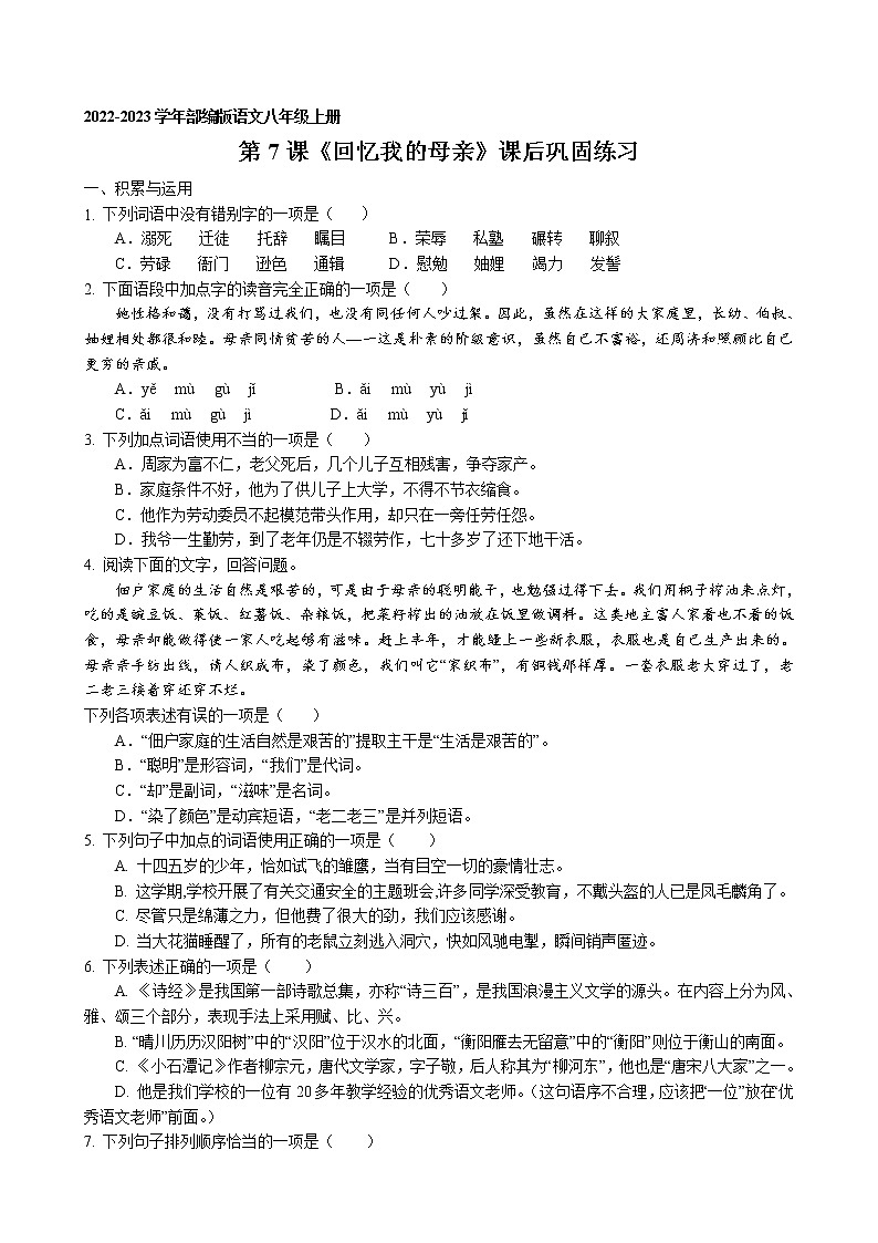 第7课《回忆我的母亲》课后巩固练习 2022-2023学年部编版语文八年级上册第1页