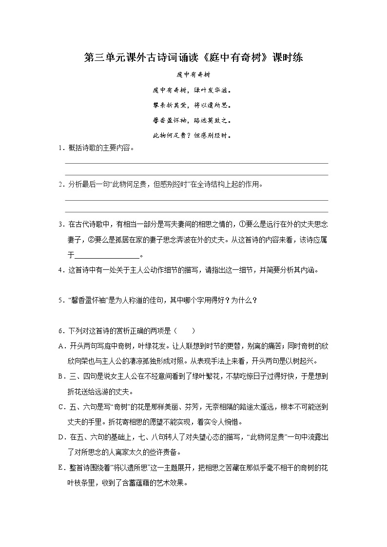 8年级上册语文部编版课时练第三单元课外古诗词诵读《庭中有奇树》01（含答案）01