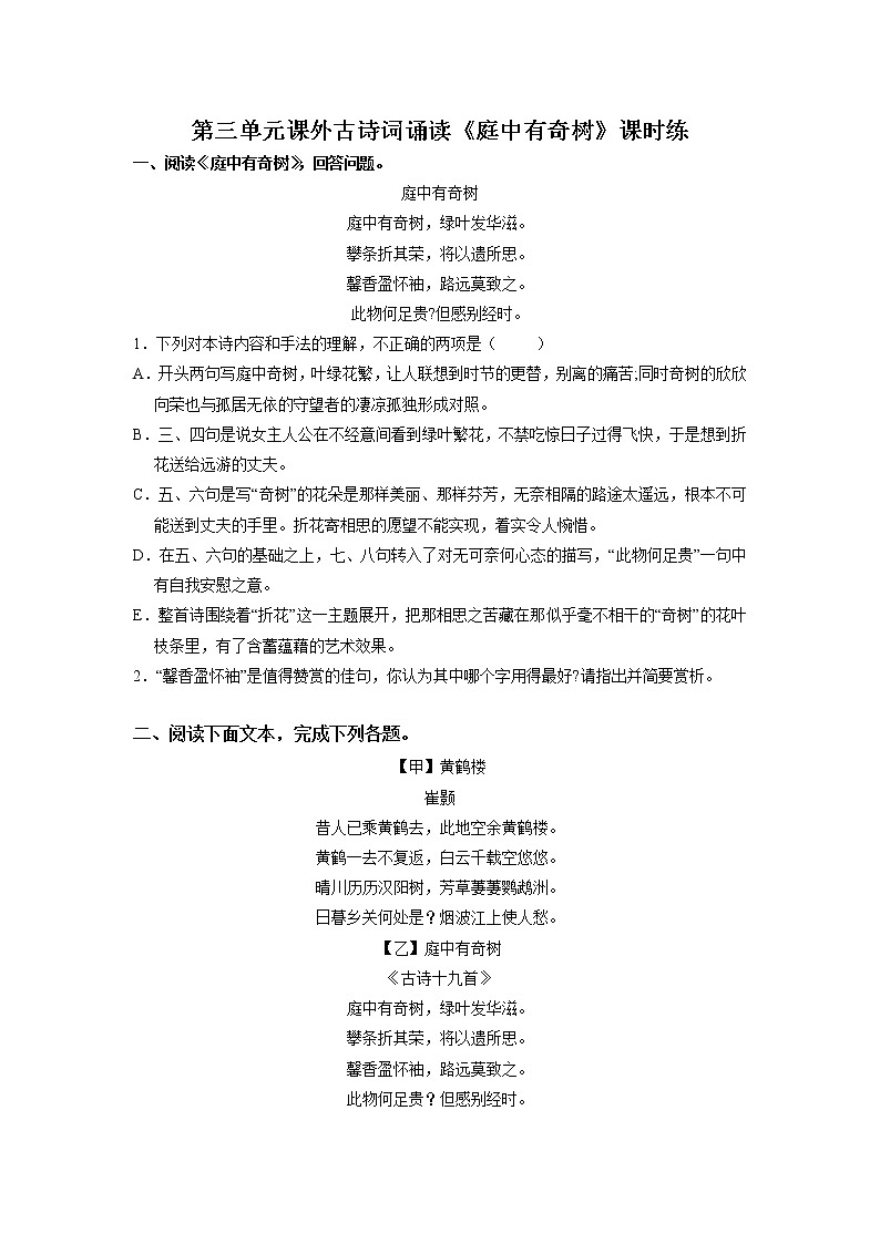 8年级上册语文部编版课时练第三单元课外古诗词诵读《庭中有奇树》03(含答案)第1页