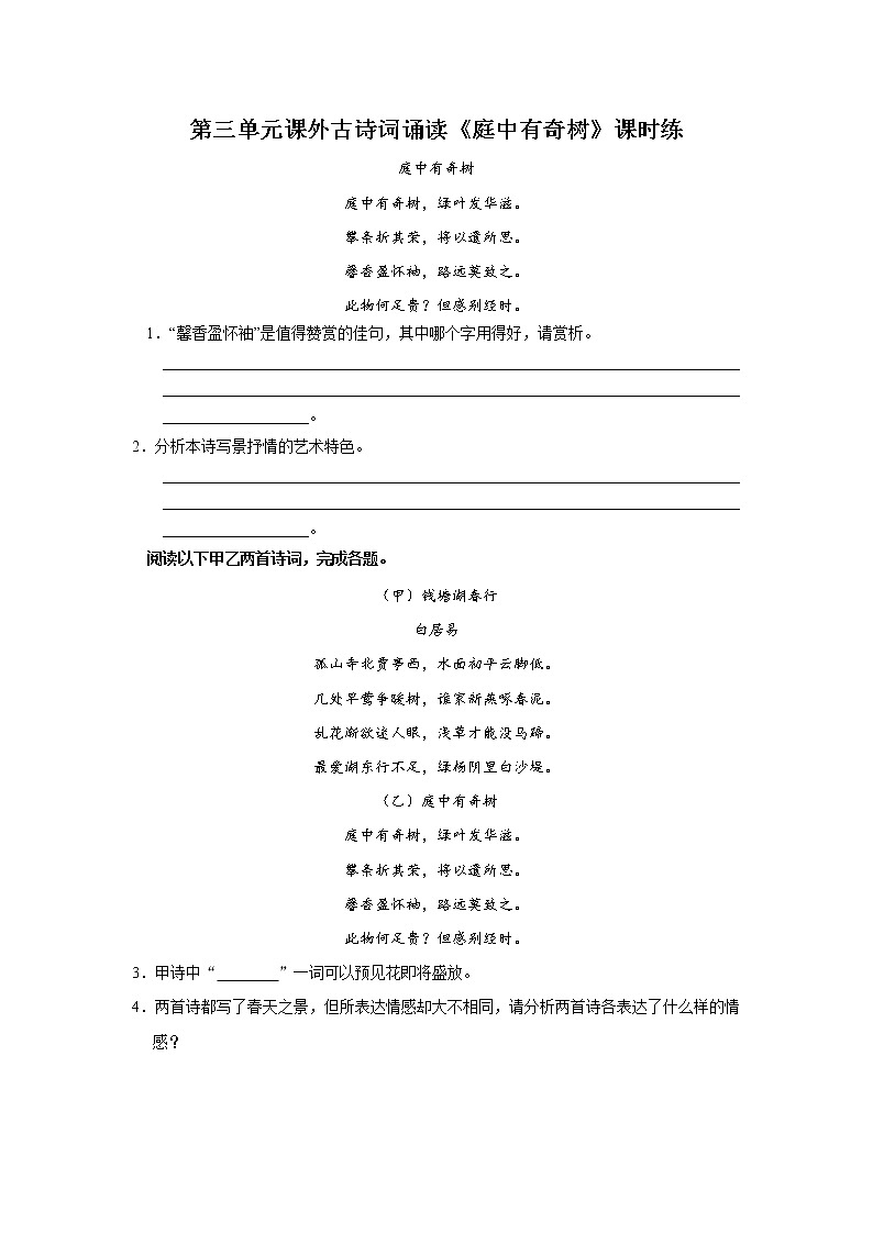 8年级上册语文部编版课时练第三单元课外古诗词诵读《庭中有奇树》02(含答案)第1页
