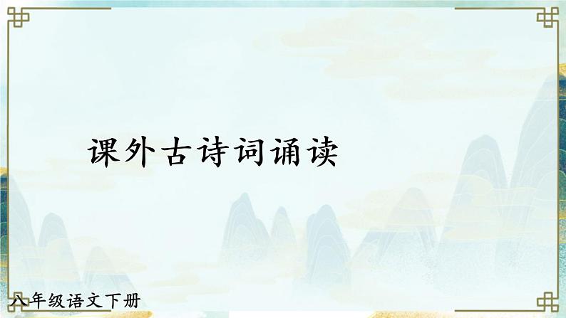 语文八下课外古诗词诵读新教学课件第1页