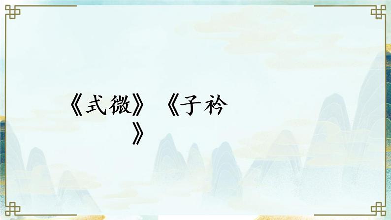 语文八下课外古诗词诵读新教学课件第3页