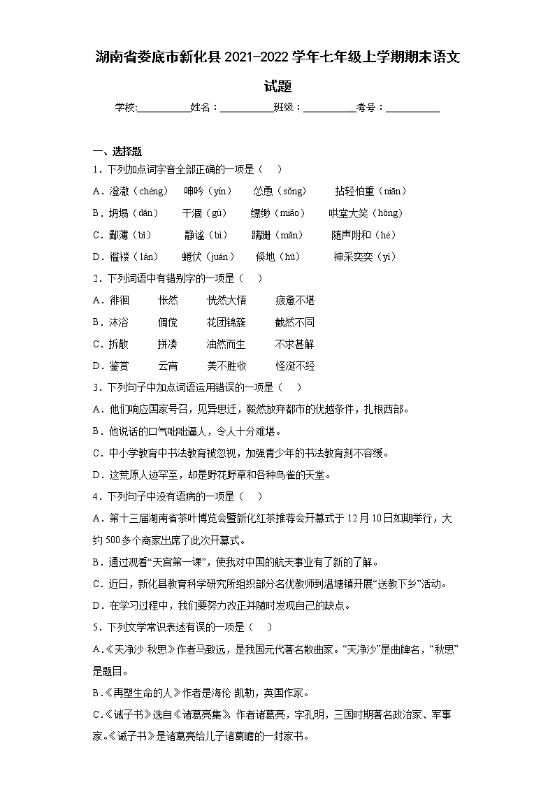 湖南省娄底市新化县2021-2022学年七年级上学期期末语文试题(word版含答案)01