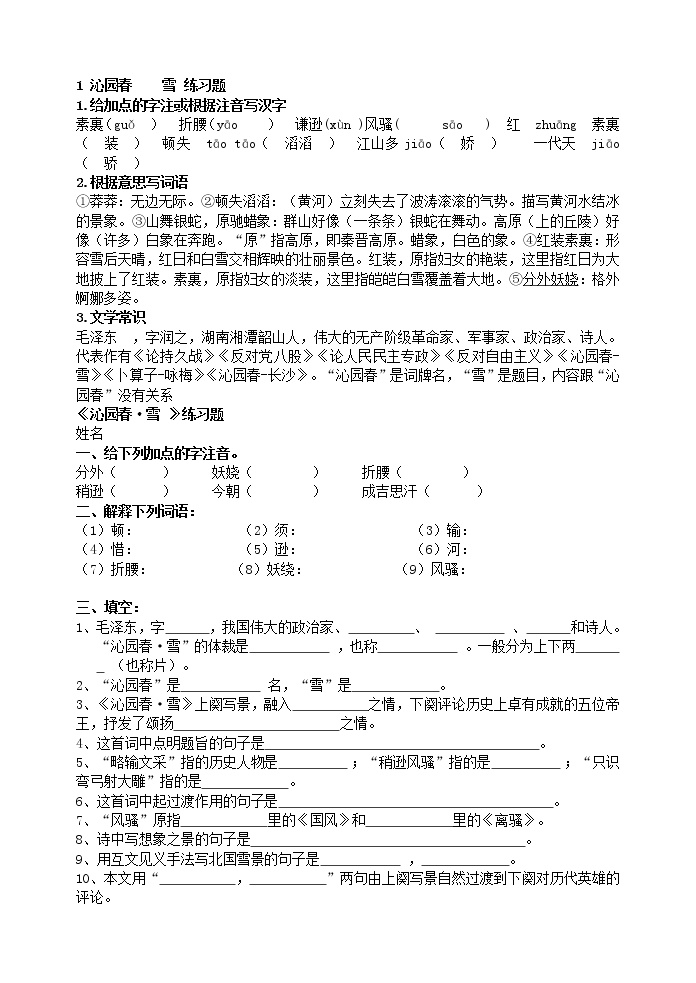 初中语文人教部编版九年级上册1 沁园春·雪练习题