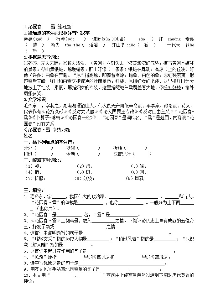1 沁园春 雪 练习题练习含答案第1页