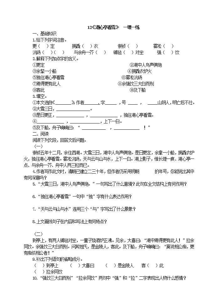 初中语文九上12《湖心亭看雪》 一课一练练习含答案01