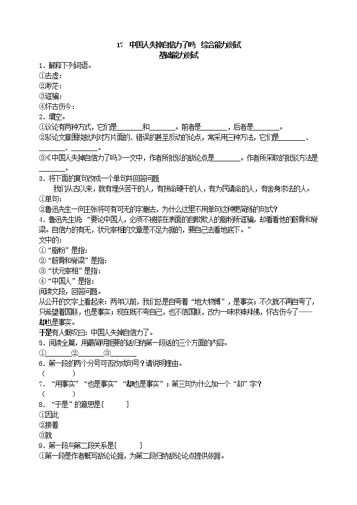 初中语文九上17 中国人失掉自信力了吗 综合能力测试练习含答案第1页