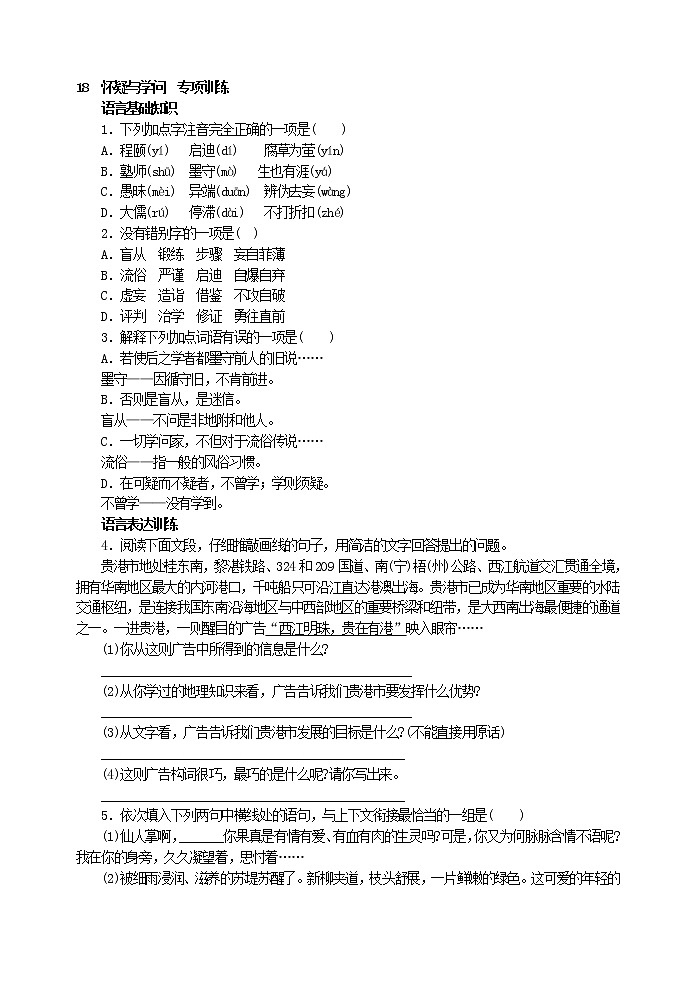 初中语文九上18 怀疑与学问 专项训练练习含答案第1页