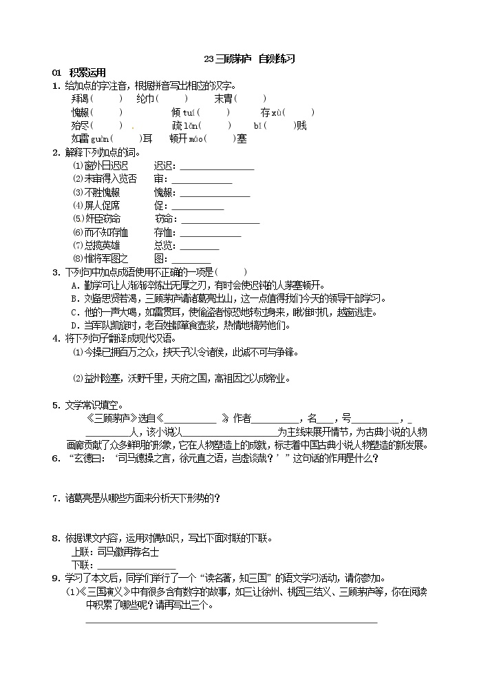 初中语文人教部编版九年级上册24* 三顾茅庐随堂练习题