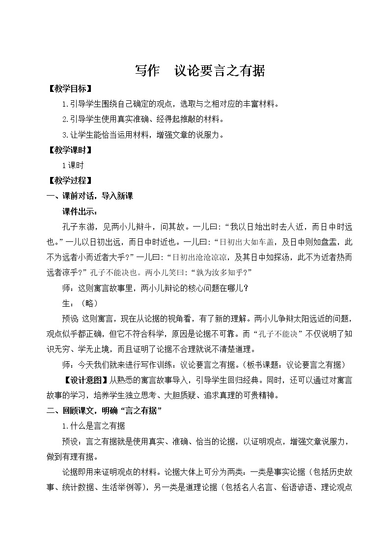 初中语文九上写作  议论要言之有据教学设计01