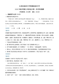 初中语文九上江苏省泰州中学附属初级中学2020-2021学年九年级上学期第一次月考语文试题（解析版）练习含答案