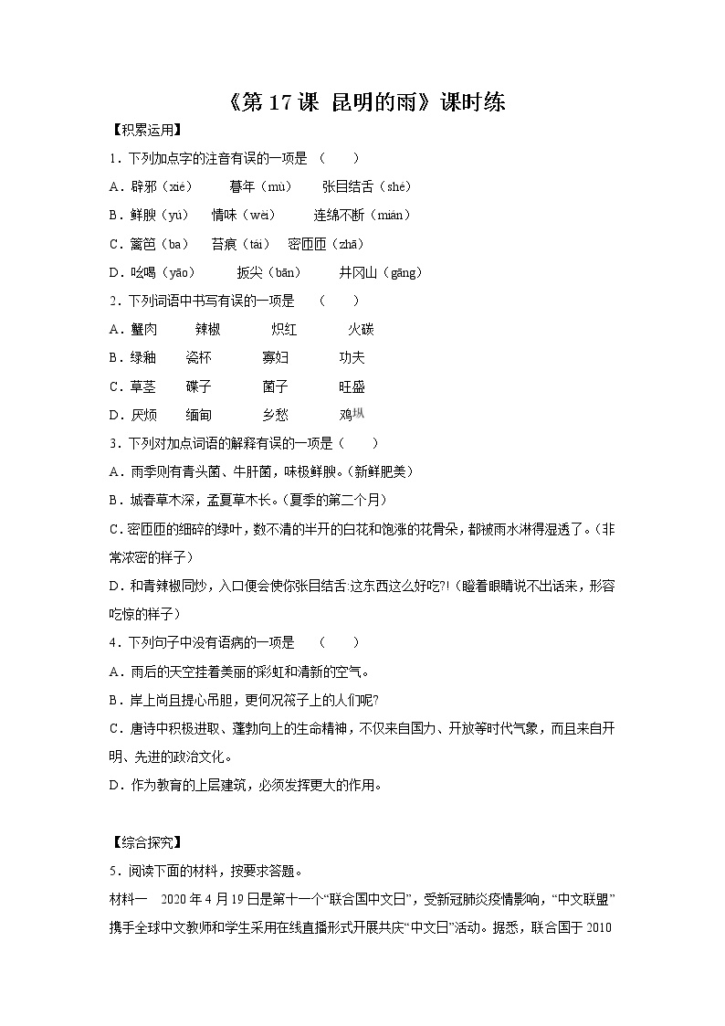 初中语文人教部编版八年级上册16* 昆明的雨同步练习题
