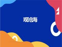 初中语文人教部编版七年级上册观沧海课堂教学ppt课件