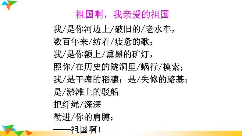 初中语文9下1 祖国啊,我亲爱的祖国新推荐课件第7页