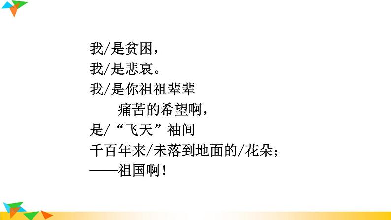 初中语文9下1 祖国啊,我亲爱的祖国新推荐课件第8页