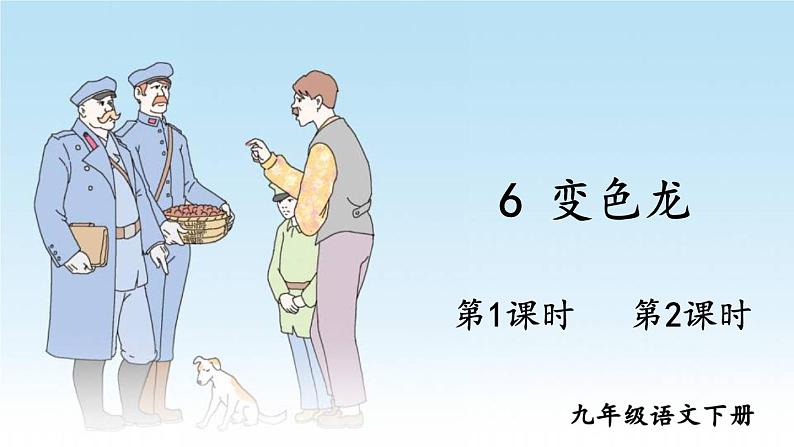 初中语文9下6 变色龙推荐课件第2页