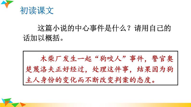 初中语文9下6 变色龙推荐课件第7页