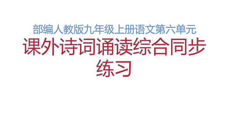 部编人教版九年级上册语文第六单元课外诗词诵读综合同步练习讲解第1页