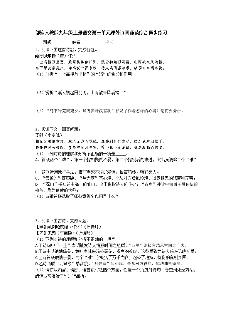部编人教版九年级上册语文第六单元课外诗词诵读综合同步练习第1页